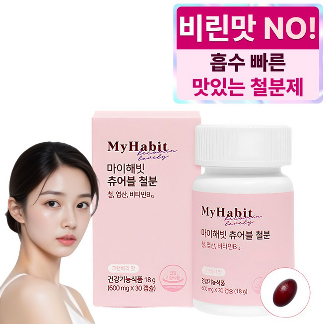 마이해빗 츄어블 철분 크랜베리 맛 600mg, 30정, 1개