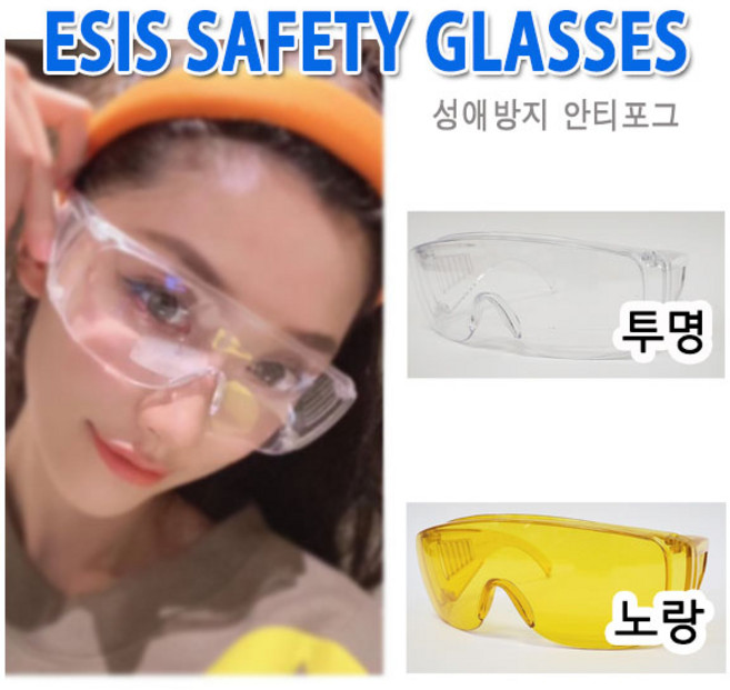 보호안경 보안경 눈 보호 물놀이 워터밤 흠뻑쇼 김서림방지, 1개