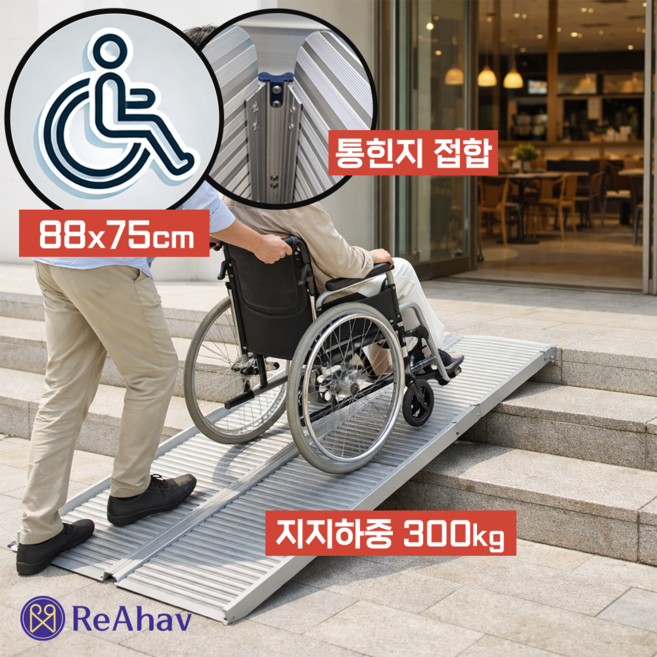 레아하브(ReAhav) 접이식 휠체어경사로 장애인 경사판 문턱 단차 해소기 발판, 1개, RA_88x75