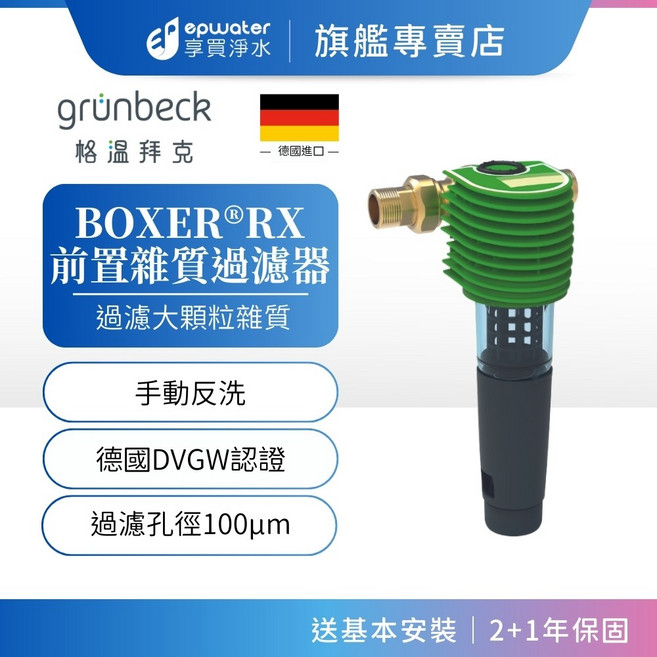 Grünbeck 格溫拜克 BOXER® RX 前置雜質過濾器 德國DVGW認證, 1個, BOXER RX