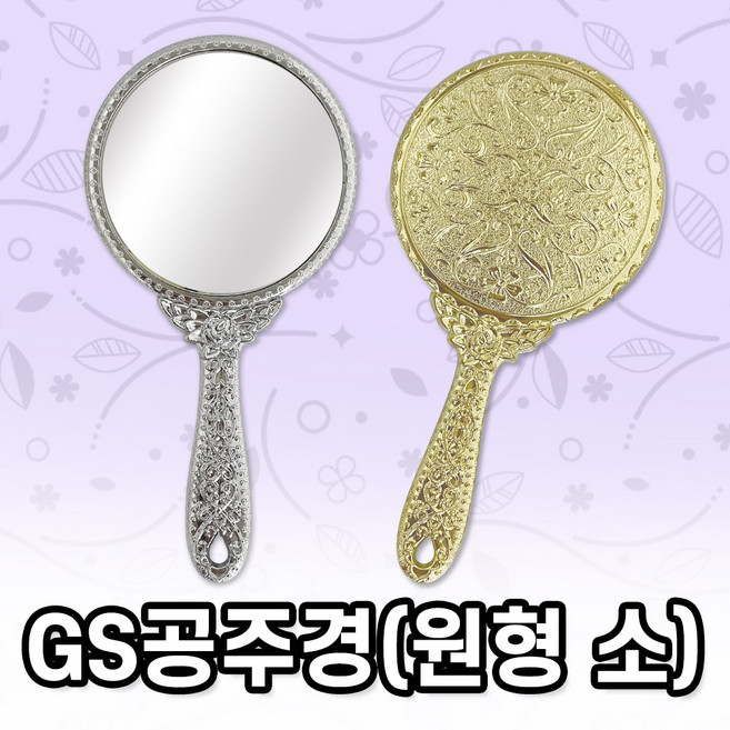 세븐 GS공주경 원형(소) 미니 손거울 메이크업 휴대용, 실버 0638