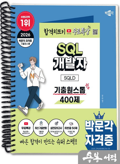 [스프링분철]2026 박문각 윤소정 SQL 개발자 SQLD 기출원스톱 400제+무료특강, 스프링(1권)-교환.반품 불가
