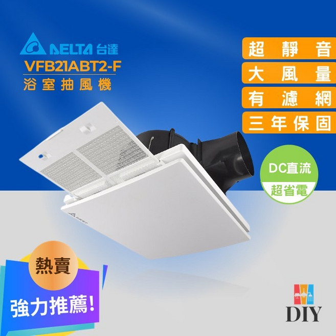 台達電 浴室抽風扇 VFB21ABT2-F 靜音通風扇 無聲換氣扇 大風量 附濾網 直流電