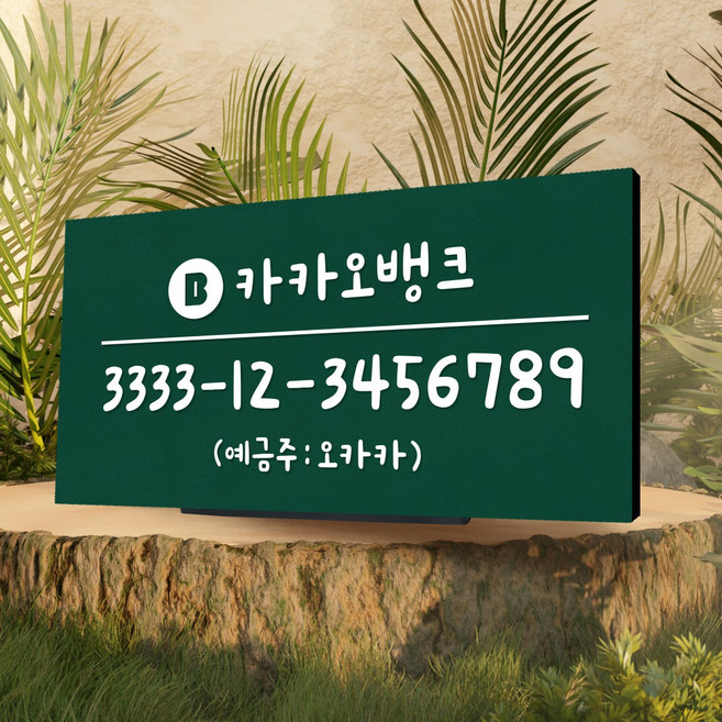 108studio 계좌번호안내판 계좌안내판 15x8cm 스탠드형, 1손글씨, stand-06딥포레스트, 1개