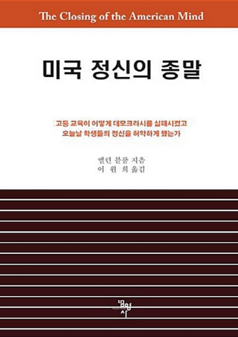 미국 정신의 종말, 범양사, 앨런 블룸