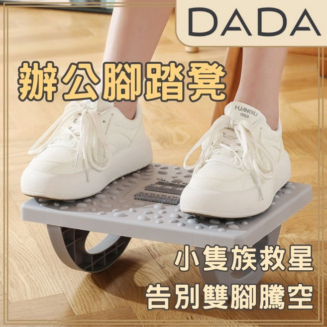DADA 台灣保固 24小時出貨 搖擺按摩 擱腳凳 人體工學踏板, 灰色