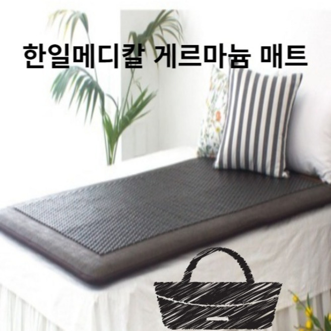 사계절매트 한일메디칼 겔마늄 럭셔리미니싱글