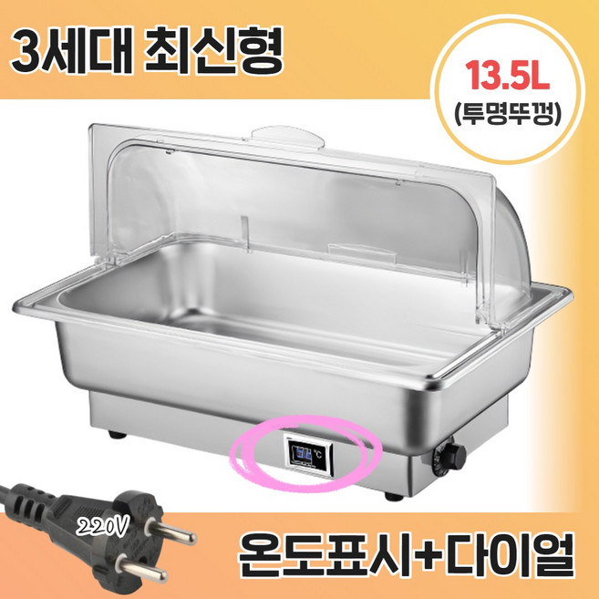 [앤쿡] 중탕기 차핑디쉬 업소용 반찬통 전기 푸드 워머 220v 뷔페 그릇 보온, 13.5L, 투명뚜껑