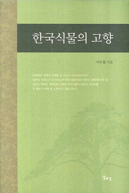 한국식물의 고향, 일조각, 이우철