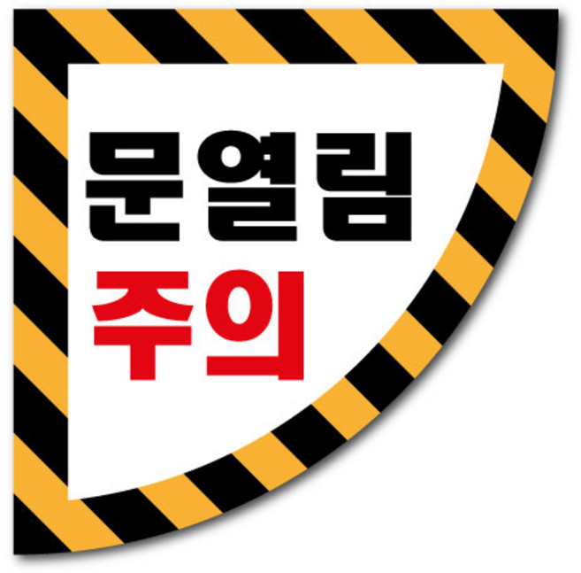 문열림주의 사선 바닥용스티커, 문열림주의 사선 좌측손잡이용 550x550mm, 1개