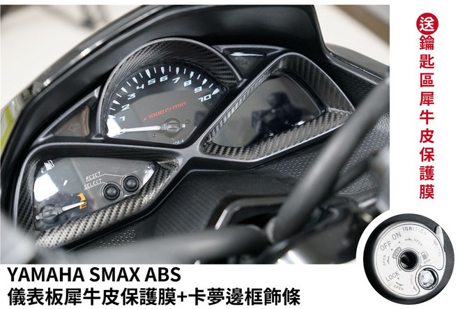 3M頂級犀牛皮卡夢保護貼 適用於山葉 Yamaha SMAX 155ABS X-MAX改裝, 1個, 儀表板+卡夢邊框飾條(送鑰匙區),3M霧面TPU保護膜 抗指紋 抗反光