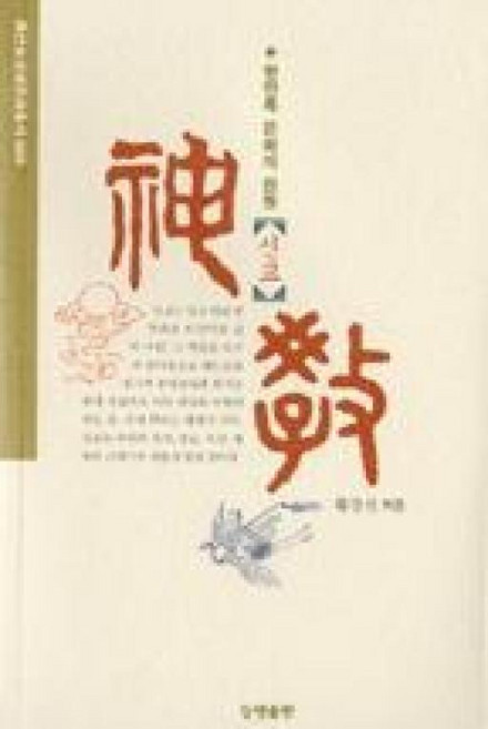 신교-한민족문화의 원형(증산도 상생문화총서 9), 상생출판, 황경선