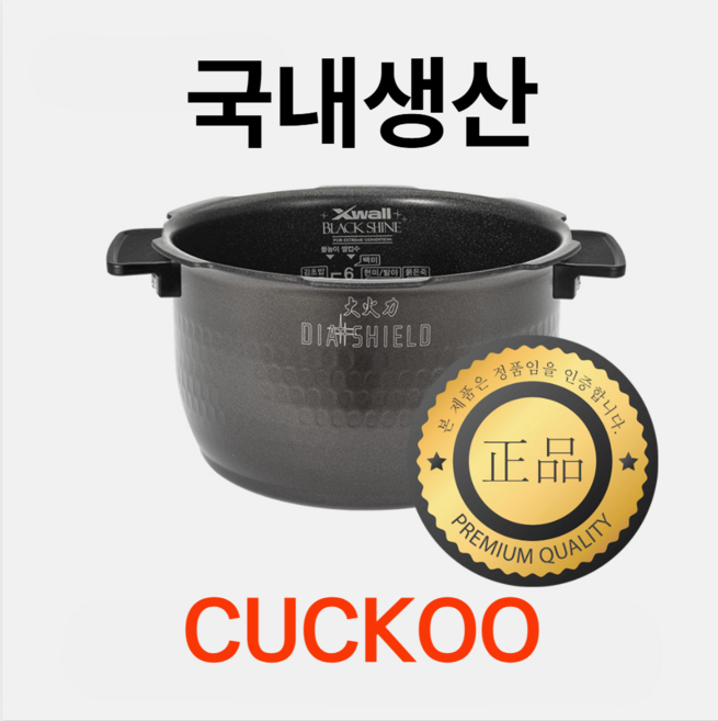 국내생산 쿠쿠정품 내솥 6인용 CRP-HZXB0610FR 다이아쉴드 블랙샤인 코팅 내솥, 1개
