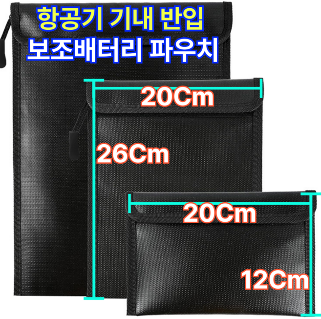 파우셰 기내 보조배터리 파우치 해외여행용품 내화파우치