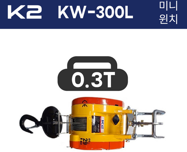 K2 마그네트 방식 미니윈치 KW-300L 0.3톤 300KG 30M 호박윈치 호이스트, 1개