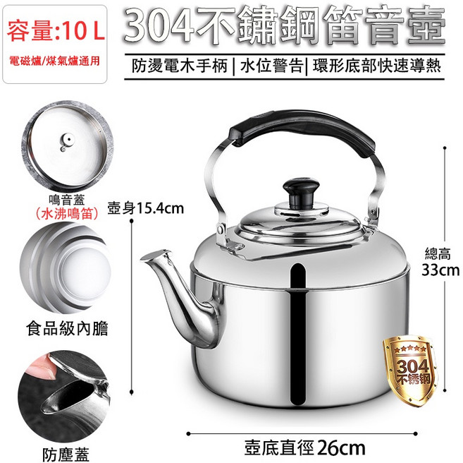 304不鏽鋼笛音壺 - 電磁爐/煤氣爐通用 防燙手柄 水位警告, 本色, 1個, 10L