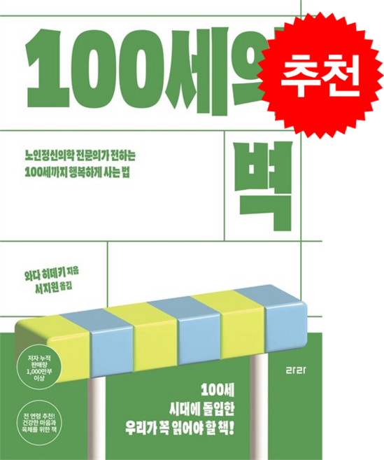 100세의 벽 + 쁘띠수첩 증정, 라라, 와다 히데키