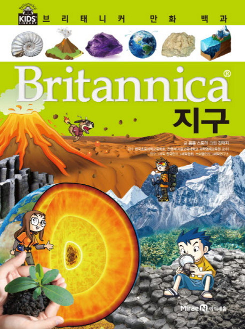 브리태니커 만화 백과, 지구, 아이세움, 봄봄 스토리