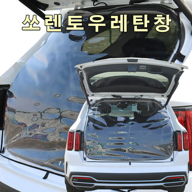 [미소모기장] SUV차량별 트렁크우레탄창/ 비바람 한겨울 스텔스 차박 필수아이템/ 국내제작/ 차량에 꼭맞는 전용 TPU우레탄창, MQ4(신형쏘렌토)