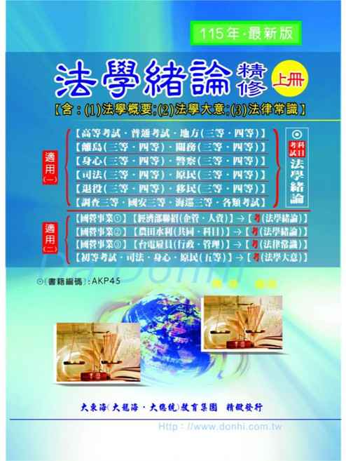 大東海 法學緒論精修上冊 115年最新版 適用於高普考各類國考, 單本