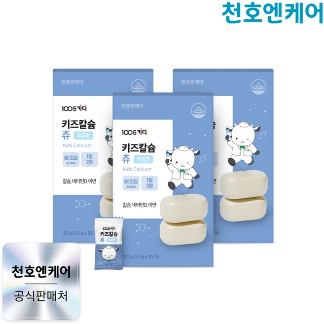 [천호엔케어]1005키디 키즈칼슘 츄 3.7g x 60개 x 3박스(3개월분), 3박스 - 쿠팡