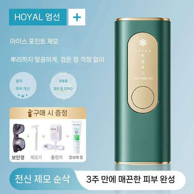 가정용 제모 얼굴 겨드랑이 다리털 수염 레이저제모기, 짙은 녹색 레이저제모기