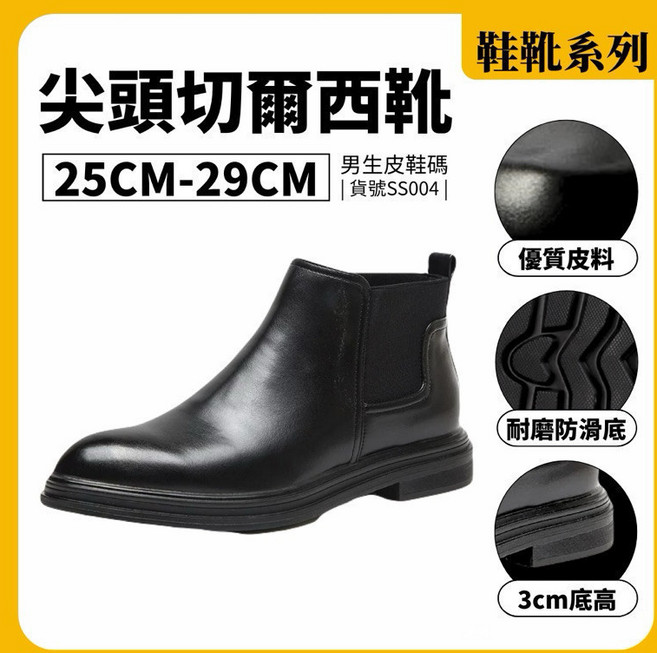男款切爾西靴 尖頭皮革短筒靴 黑色 25-29cm