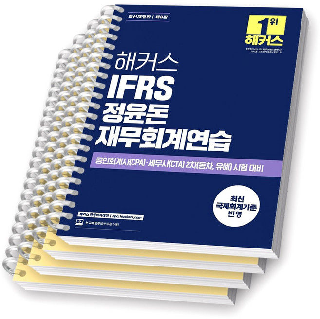 [제8판] 해커스 IFRS 정윤돈 재무회계연습 [스프링제본], [분철 4권-1/6/11/16장]