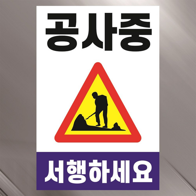 공사중 서행하세요 위험 경고 표지판 백색아크릴 전면인쇄 100x150mm, 투명아크릴(배면-뒷면인쇄)