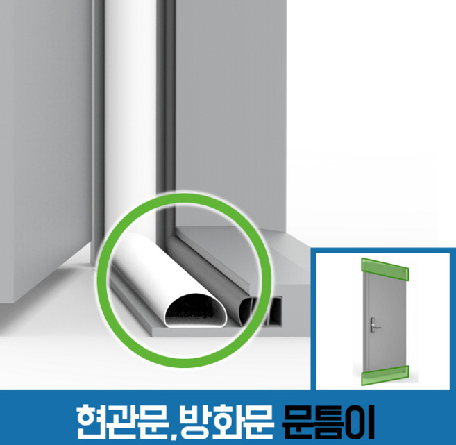 [창틈이] 현관문 출입문 바람막이 문풍지, 유백색