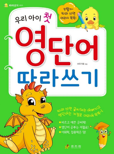 효리원 우리 아이 첫 영단어 따라쓰기, 단품