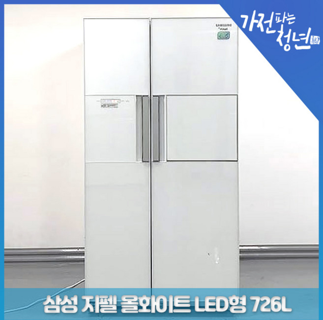 삼성 지펠 올화이트 LED형 양문냉장고 중고냉장고 726L, SRT746BWUM