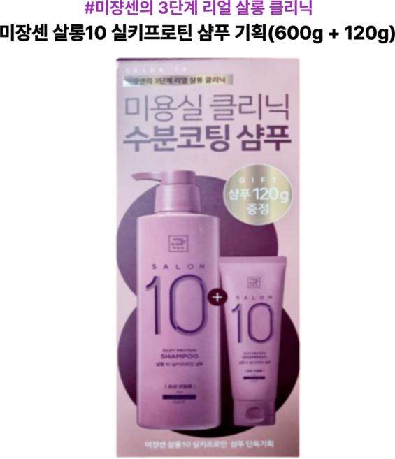 미쟝센의 3단계 리얼 살롱 클리닉 미장센 살롱 실키프로틴 샴푸 기획, 1개, 720ml