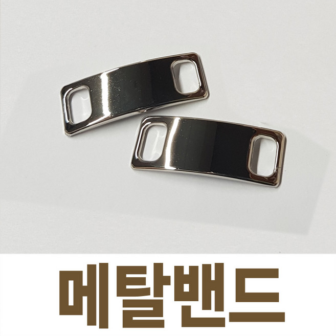 신발끈고정 매듭없는 신발끈 운동화끈 슈팁 집게클립 고정핀 메탈락팁 메탈밴드