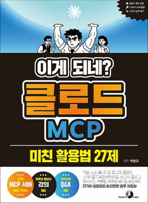 이게 되네 클로드 MCP 미친 활용법 27제, 상품명, 상품명