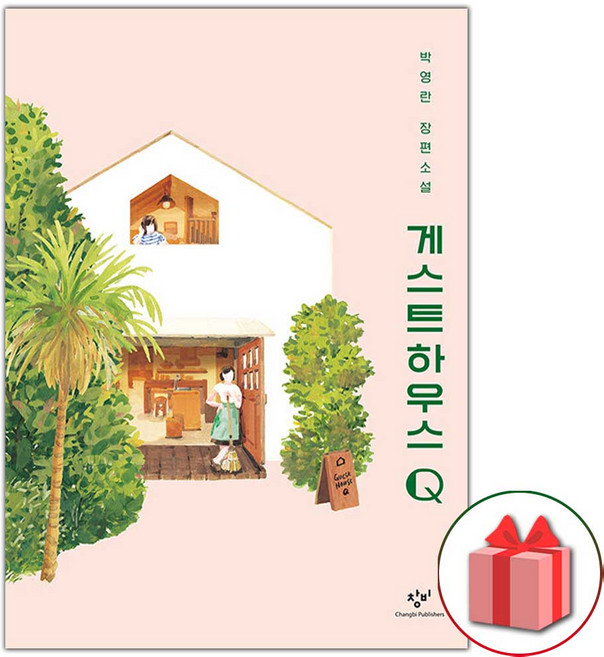 게스트하우스 Q 소설책 (창비청소년문학 94)