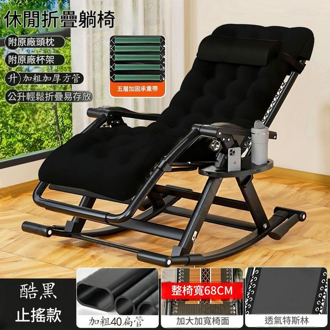 休閒折疊躺椅 附頭枕杯架 寬68CM 透氣特斯林, 休閒舒適 止搖款 五重防裂帶 類別 透氣特斯搖椅 黑色棉墊, 1件
