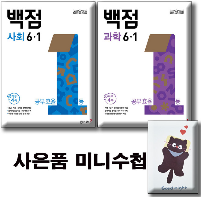 2026 백점 사회 + 과학 6-1 [전2권세트] 사은품증정 / 2022개정 교육과정, 6학년