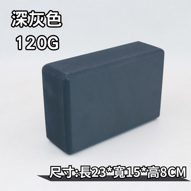 高密度EVA瑜珈磚 防滑瑜伽輔具 45D硬度 深灰色 23x15x8cm, 1個, 深灰色【120克】