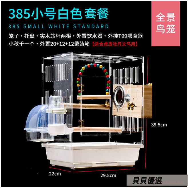 貝貝 透明亞克力鳥籠 虎皮鸚鵡牡丹玄鳳繁殖觀賞籠, 新385透明鳥籠 白色套餐 ,L-大型, 1個