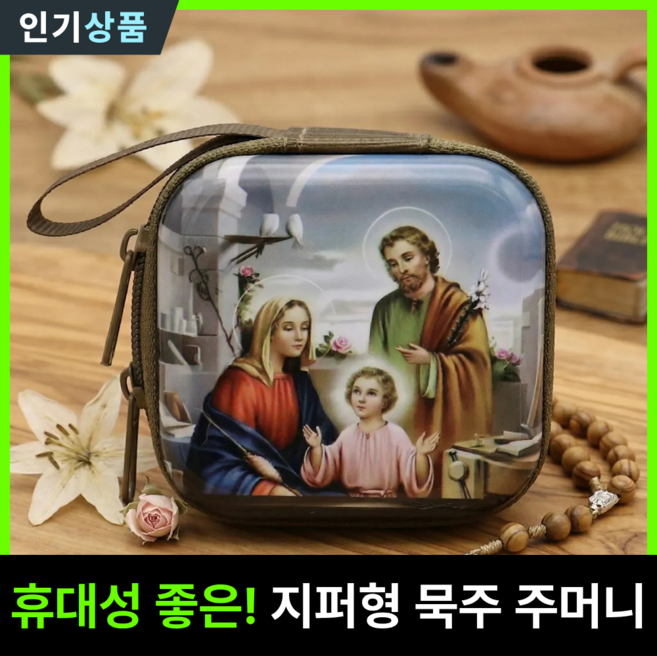 라인벨 고결한 묵주주머니 묵주 보관함 천주교 카톨릭 가톨릭 성물, 1개, 단일색상(성가정)