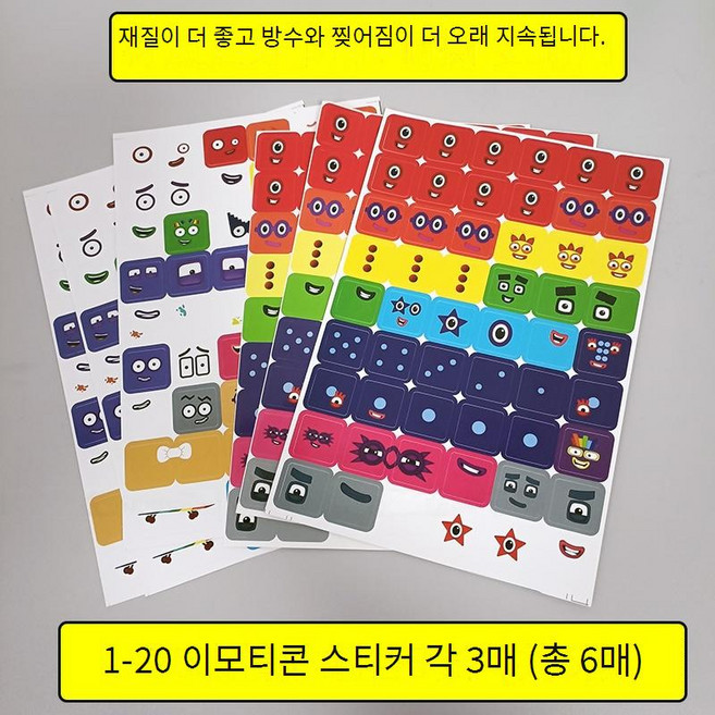 넘버블럭스 스티커 수블럭 매거진 책 유아 교육 교구, 이모티콘 스티커 6종 (1~20), 1개