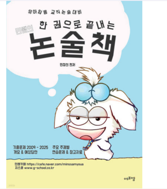 2025년 한 권으로 끝내는 민쌤의 논술책 민정선 에듀에프엠, 스프링분철안함