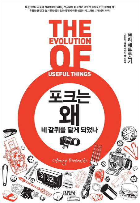포크는 왜 네 갈퀴를 달게 되었나, 김영사, 헨리 페트로스키 저/백이호 역/이인식 해제