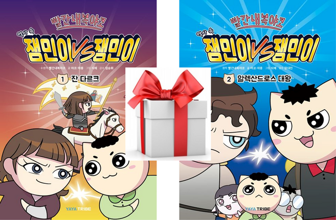 (사은품) 빨간내복야코 역사 속 잼민이 VS 잼민이 1: 잔 다르크 + 2: 알렉산드로스 대왕