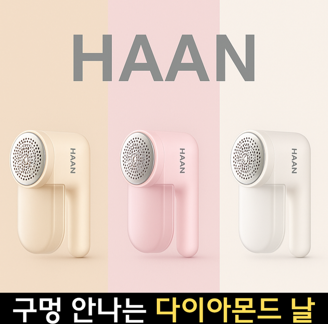 [다이아몬드날] 한경희x싱그레 보풀제거기 프리미엄 세탹소용 휴대용 니트, 스노우 화이트