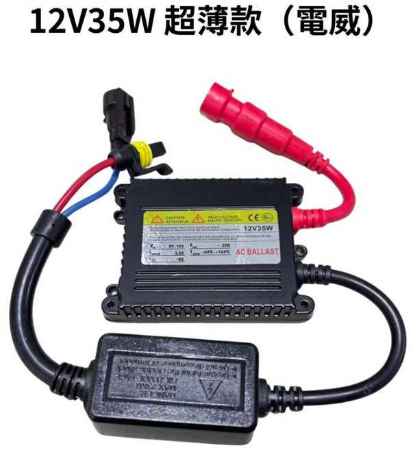 竣天 HID 專用 安定器 新款 國產車適用 穩壓器 變壓器 整流器 無解碼功能, 1個, 12V35W 超薄款(單顆)