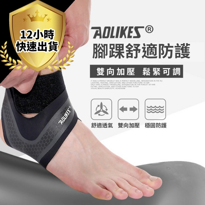 AOLIKES 運動護踝 腳踝舒適防護 雙向加壓, 1個, L右腳