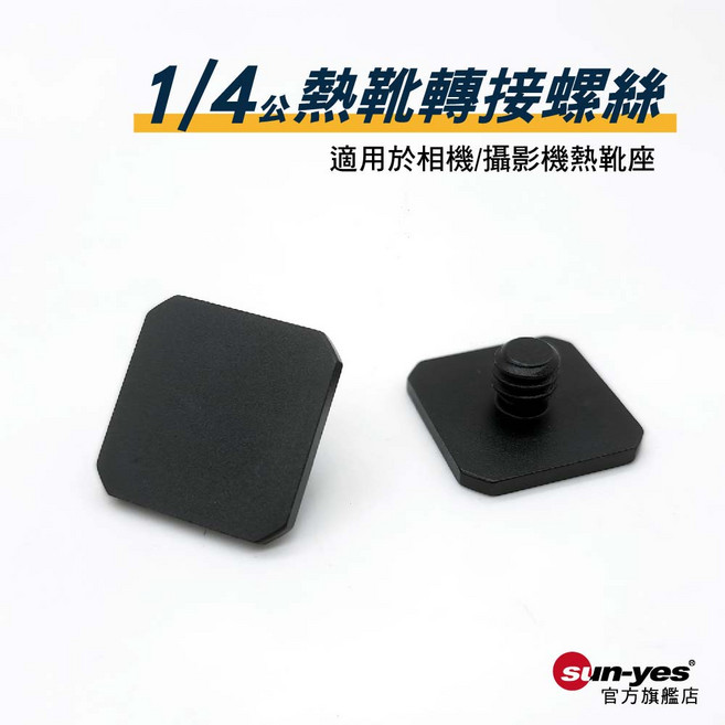 sun-yes 1/4 公轉熱靴座 鋁合金 適用相機/攝影機熱靴座, 1個
