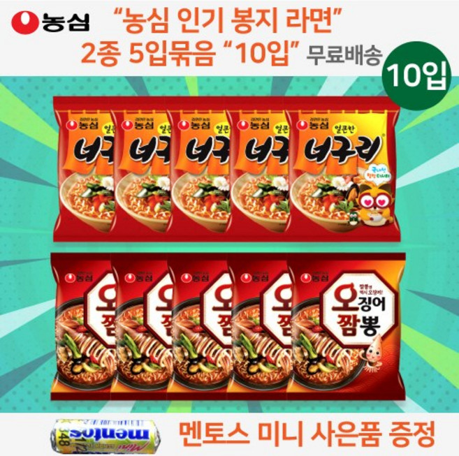 농심 봉지라면 2종 라면 골라담기 세트 봉지라면 2종 혼합 총 10개 너구리 5개입 + 오징어짬뽕 5개입 총10개입 혼합세트 미니 멘토스 무료 증정 오후 4시전 발송, 1개